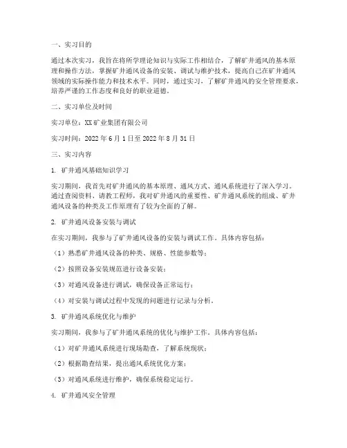 矿井通风技术人员实习报告