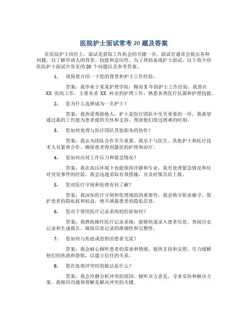 医院护士面试常考20题及答案