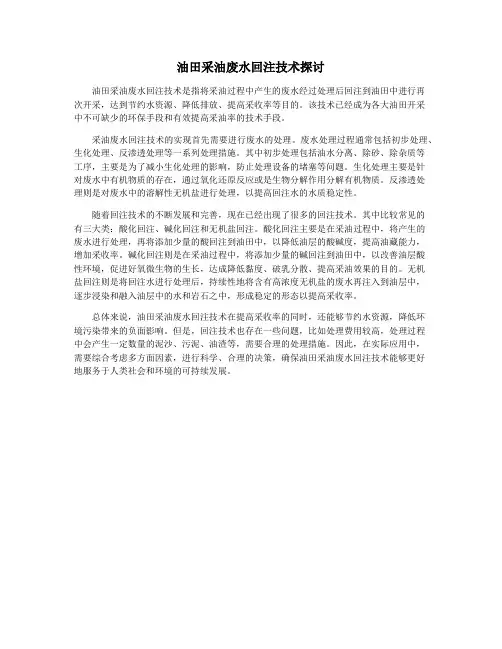 油田采油废水回注技术探讨