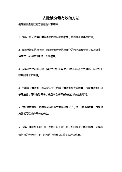 去除腋臭最有效的方法