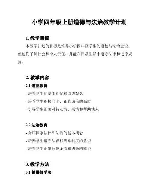 小学四年级上册道德与法治教学计划