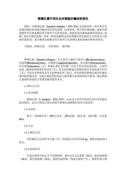 桦褐孔菌不同生长时期胞外酶活性变化