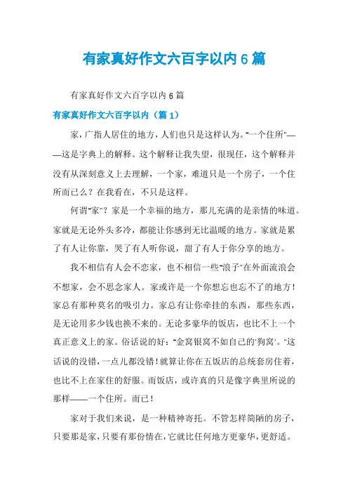 有家真好作文六百字以内6篇