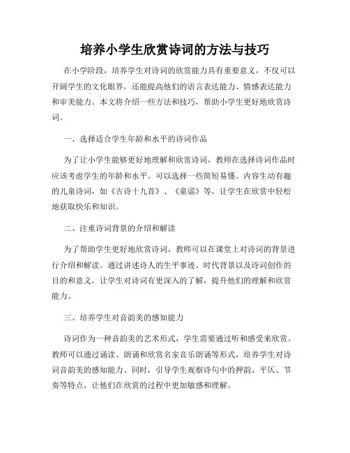 培养小学生欣赏诗词的方法与技巧