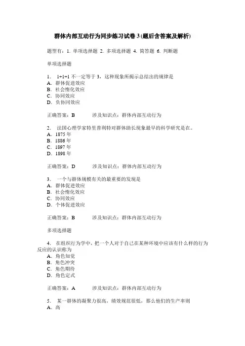 群体内部互动行为同步练习试卷3(题后含答案及解析)
