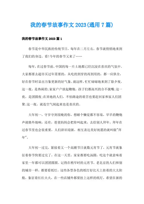 我的春节故事作文2023(通用7篇)
