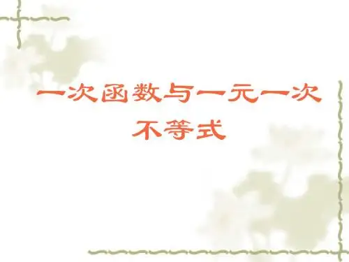 一次函数与一元一次不等式02课件