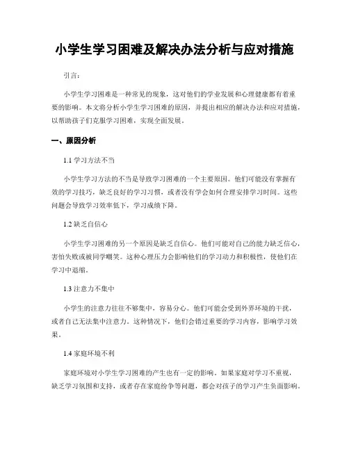 小学生学习困难及解决办法分析与应对措施