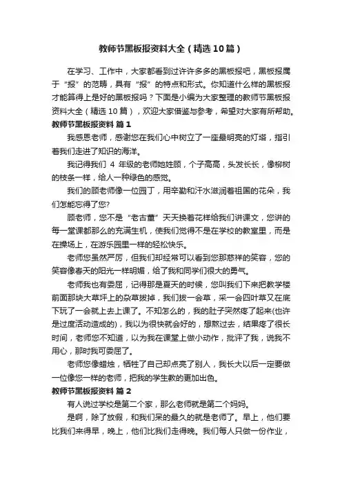 教师节黑板报资料大全（精选10篇）