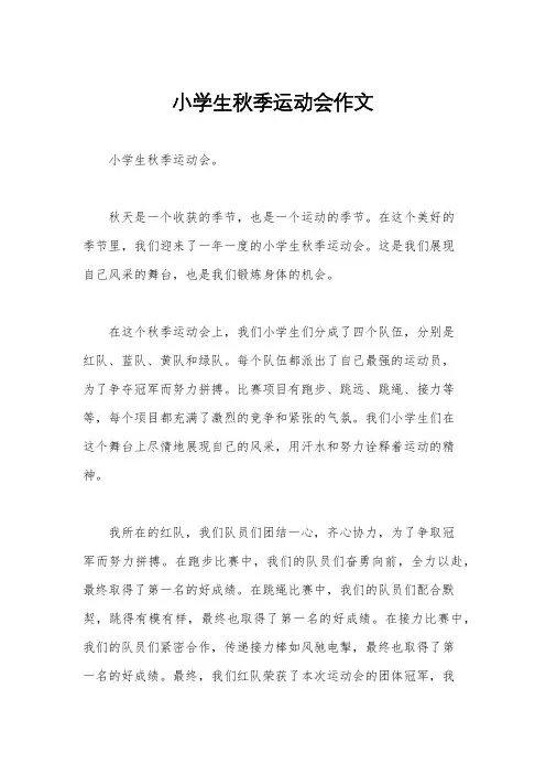 小学生秋季运动会作文