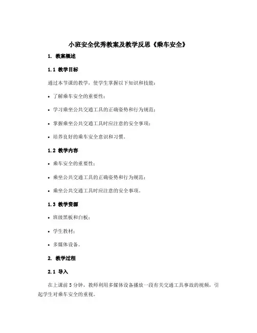 小班安全优秀教案及教学反思《乘车安全》