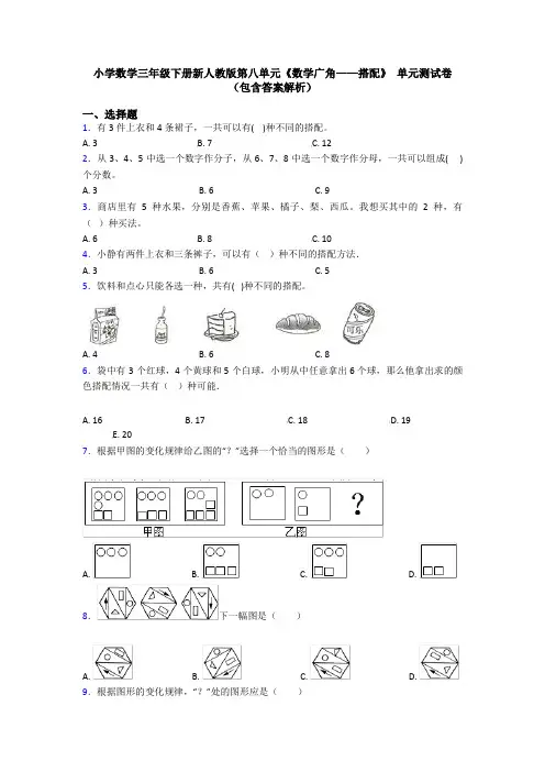 小学数学三年级下册新人教版第八单元《数学广角——搭配》 单元测试卷(包含答案解析)