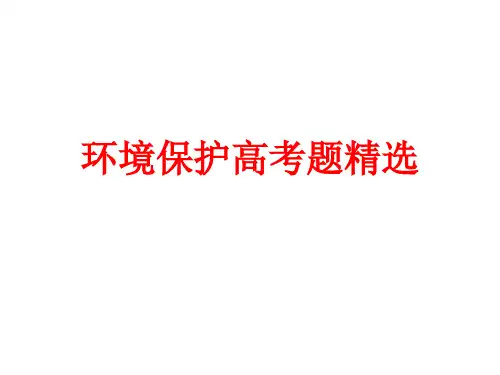 【高中地理】环境保护高考题精选ppt