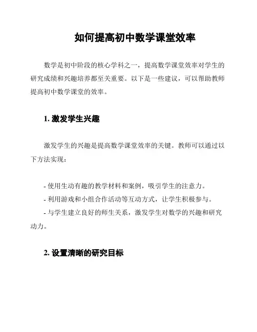 如何提高初中数学课堂效率