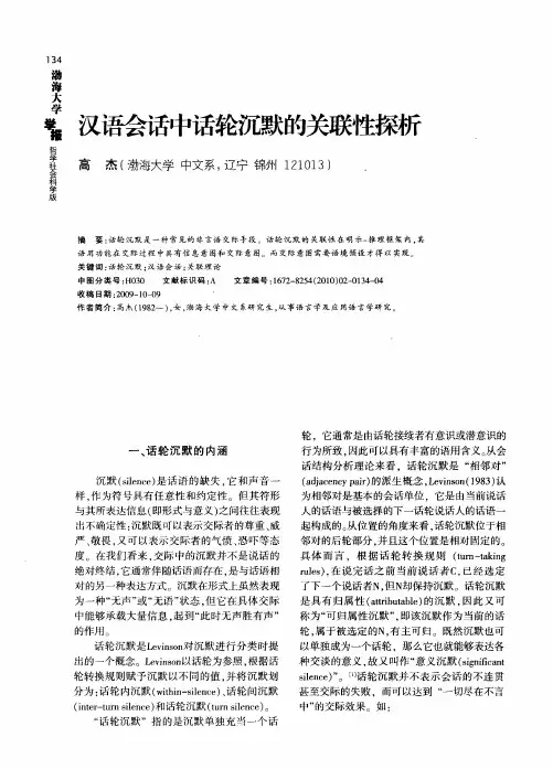 汉语会话中话轮沉默的关联性探析