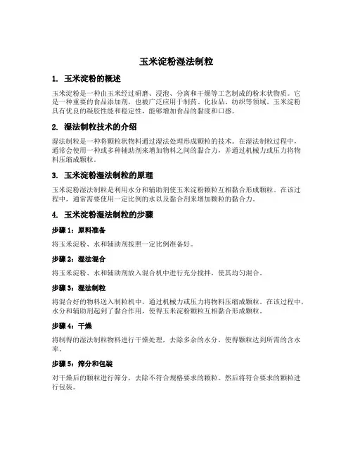 玉米淀粉湿法制粒