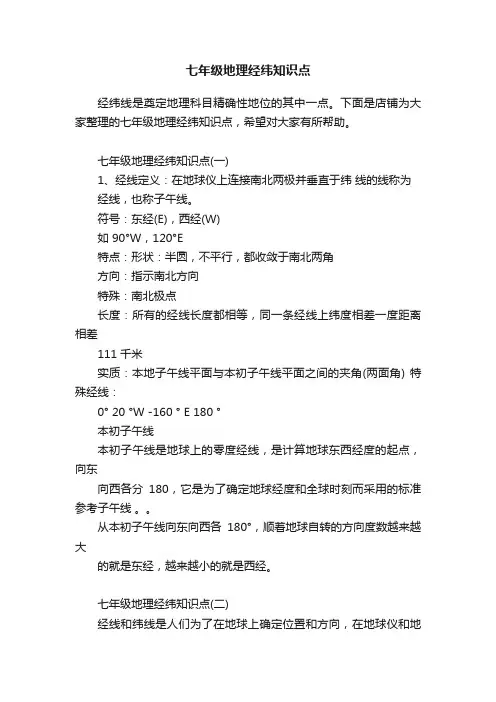 七年级地理经纬知识点