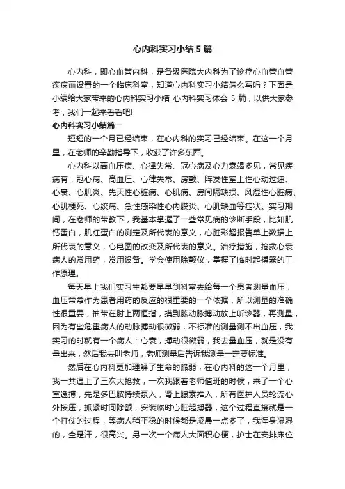 心内科实习小结5篇