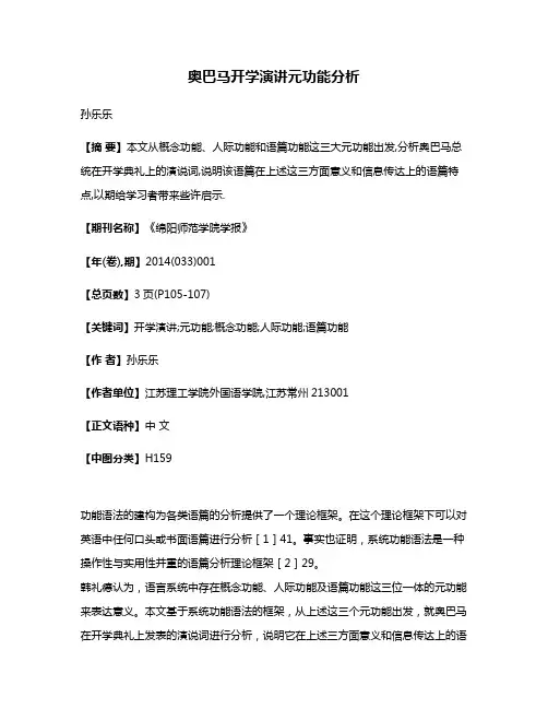 奥巴马开学演讲元功能分析
