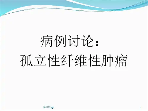 孤立性纤维性肿瘤 病例讨论PPT课件