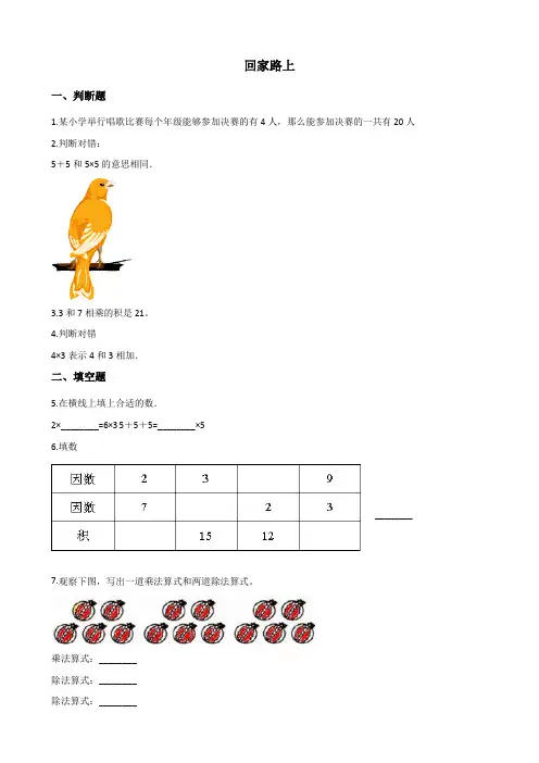 北师大版数学二年级上册-05五 2~5的乘法口诀-06回家路上-随堂测试习题03