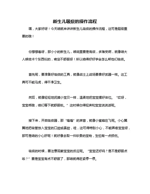 新生儿吸痰的操作流程