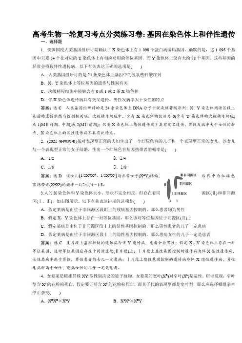 高考生物一轮复习考点分类练习卷：基因在染色体上和伴性遗传