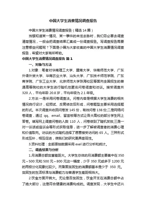 中国大学生消费情况调查报告（精选14篇）