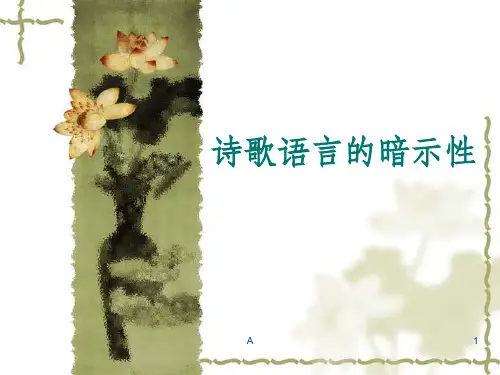 诗歌语言的暗示性