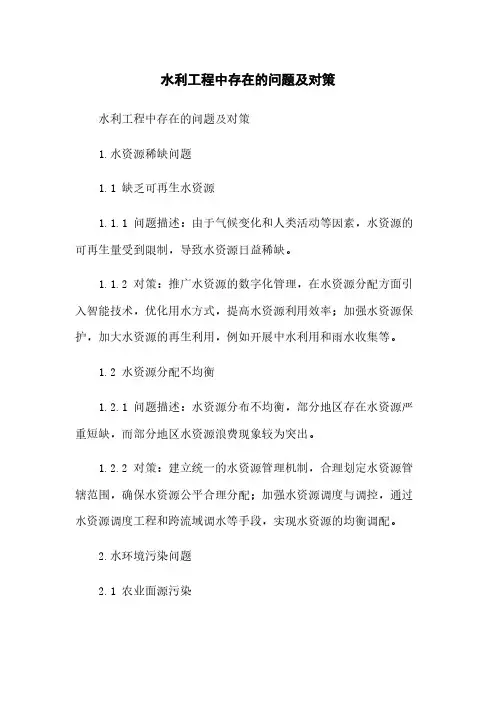 水利工程中存在的问题及对策