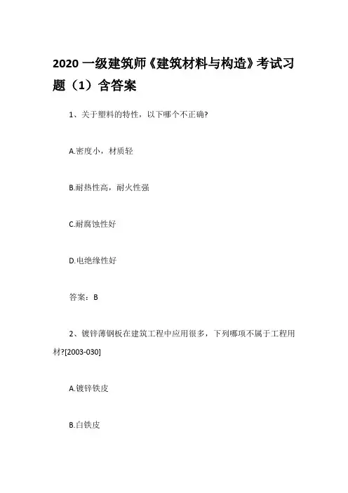 2020一级建筑师《建筑材料与构造》考试习题(1)含答案