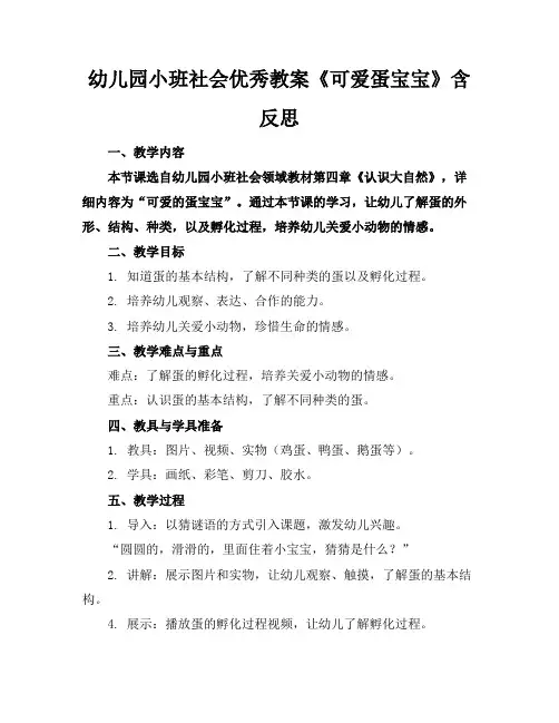 幼儿园小班社会优秀教案《可爱蛋宝宝》含反思