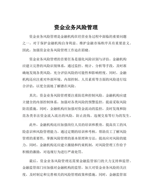 资金业务风险管理