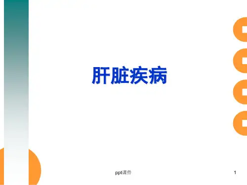 病理学--肝脏疾病  ppt课件