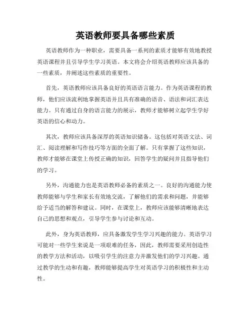 英语教师要具备哪些素质