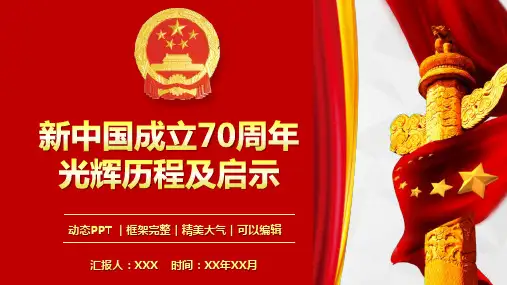 新中国成立70周年光辉历程及启示课件PPT模板