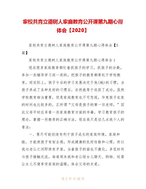 家校共育立德树人家庭教育公开课第九期心得体会【2020】