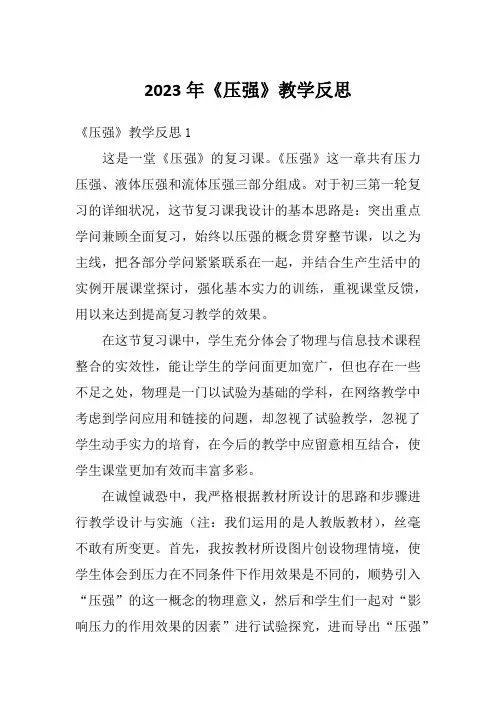 2023年《压强》教学反思