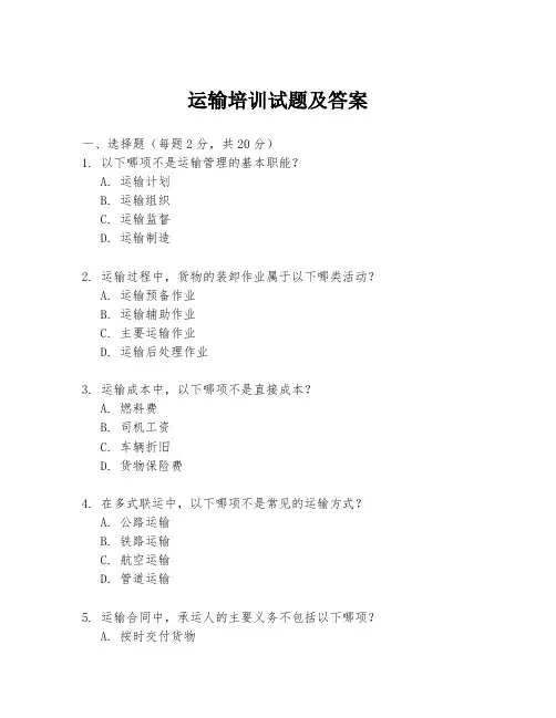 运输培训试题及答案