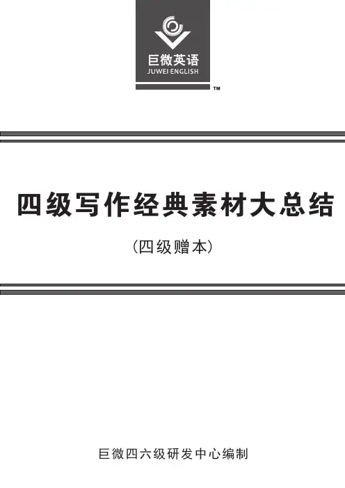 大学生英语四级等级考试写作经典素材大总结