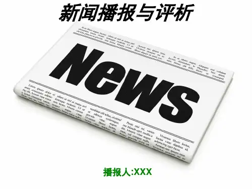 新闻播报与评析PPT模板