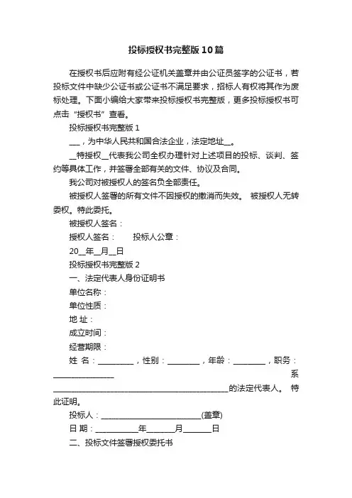 投标授权书完整版10篇