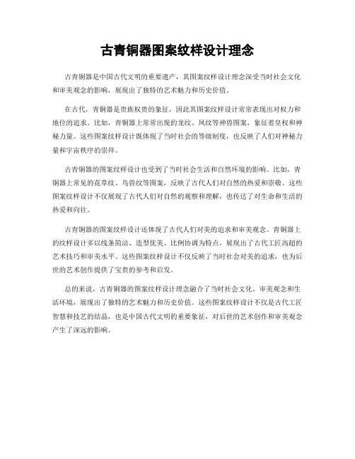 古青铜器图案纹样设计理念