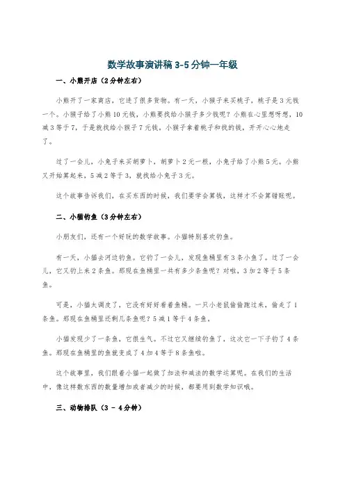 数学故事演讲稿3-5分钟一年级