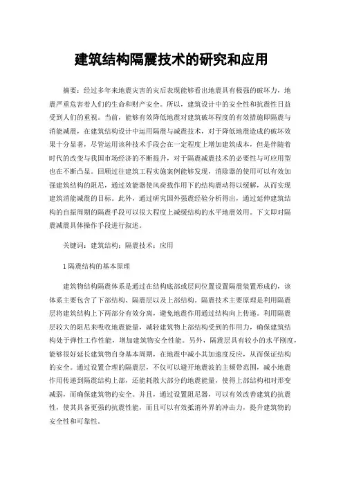 建筑结构隔震技术的研究和应用