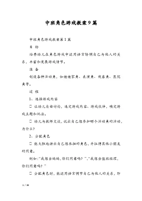 中班角色游戏教案9篇