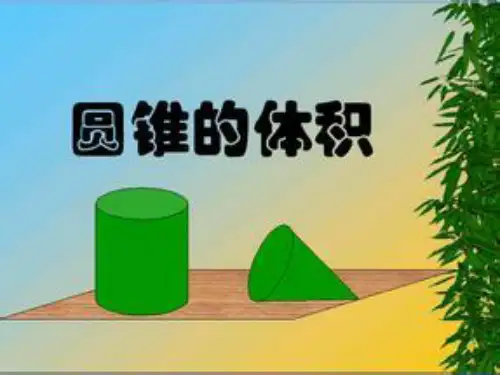 最新北师大版六年级数学下册《圆锥的体积》课件