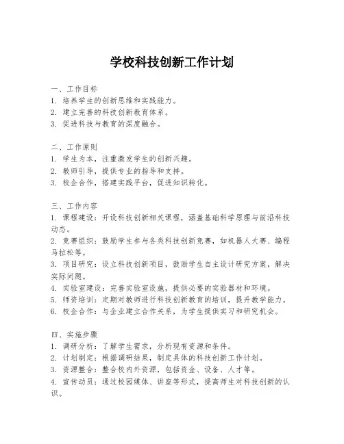 学校科技创新工作计划