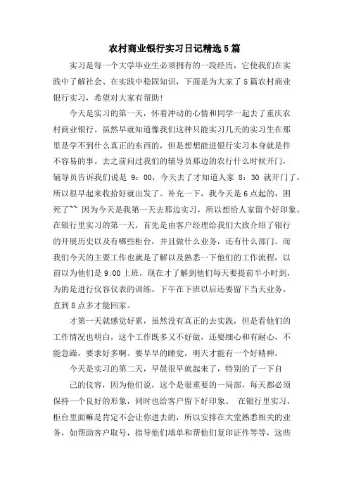 农村商业银行实习日记5篇