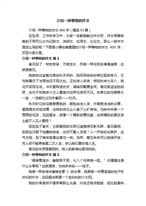 介绍一种事物的作文400字（精选55篇）
